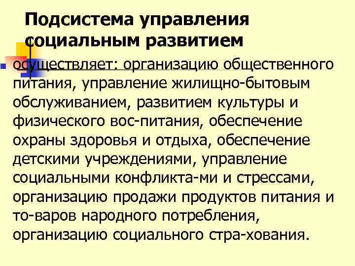 n Подсистема управления социальным развитием осуществляет: организацию общественного питания, управление жилищно бытовым обслуживанием, развитием