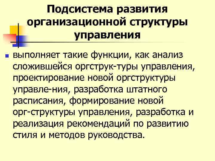 Подсистема развития организационной структуры управления n выполняет такие функции, как анализ сложившейся оргструк туры