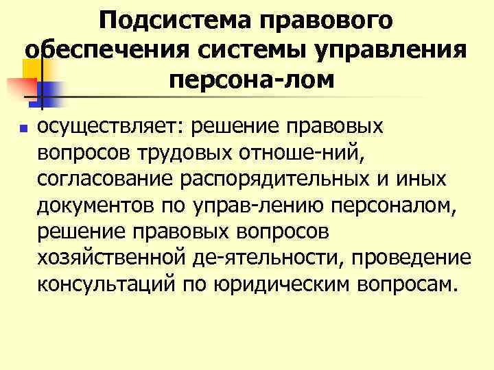 Подсистема правового обеспечения системы управления персона лом n осуществляет: решение правовых вопросов трудовых отноше