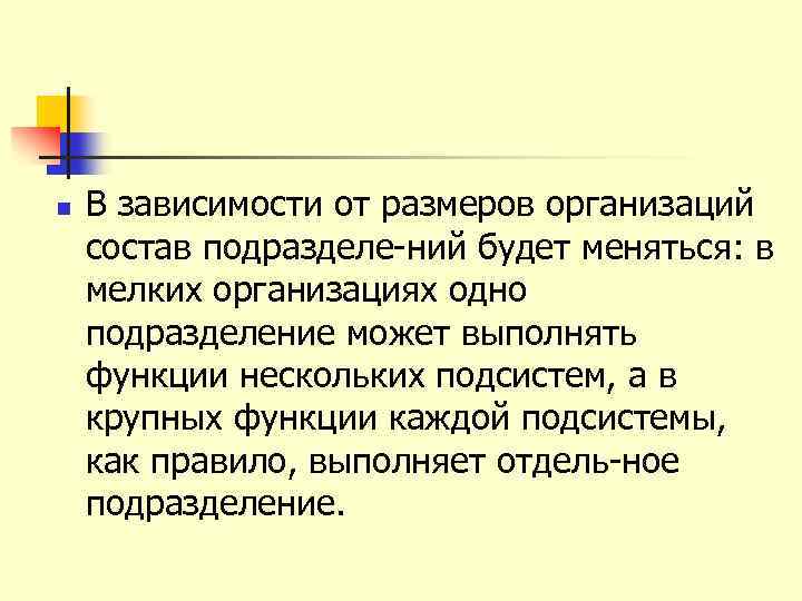 n В зависимости от размеров организаций состав подразделе ний будет меняться: в мелких организациях