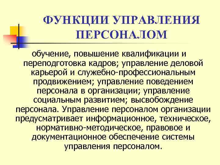 ФУНКЦИИ УПРАВЛЕНИЯ ПЕРСОНАЛОМ обучение, повышение квалификации и переподготовка кадров; управление деловой карьерой и служебно