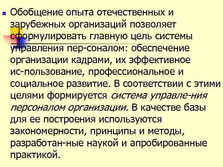 n Обобщение опыта отечественных и зарубежных организаций позволяет сформулировать главную цель системы управления пер