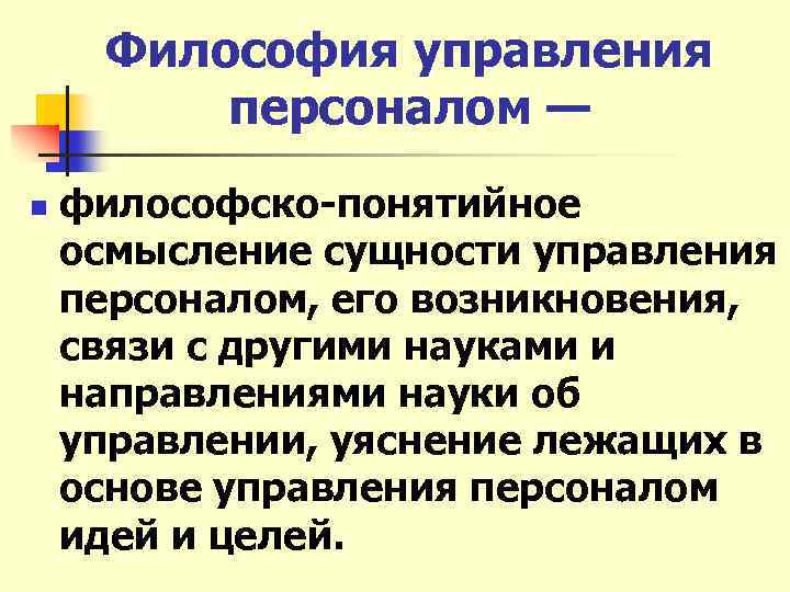 Философия управления персоналом — n философско понятийное осмысление сущности управления персоналом, его возникновения, связи