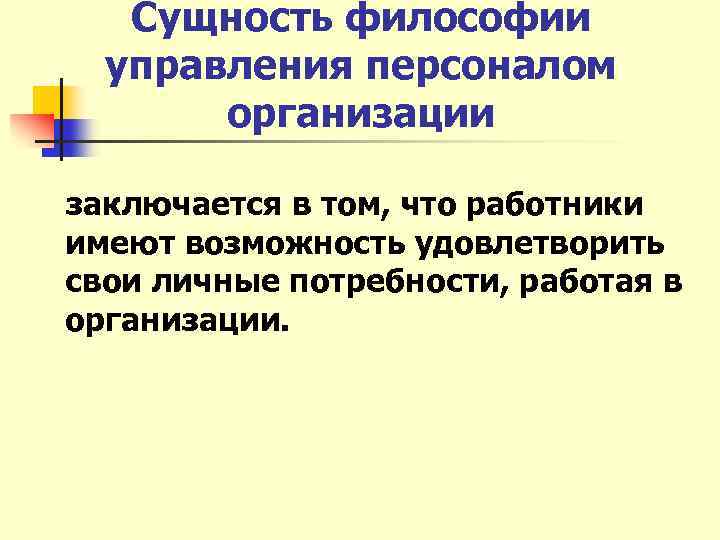 Сущность философии управления персоналом организации заключается в том, что работники имеют возможность удовлетворить свои