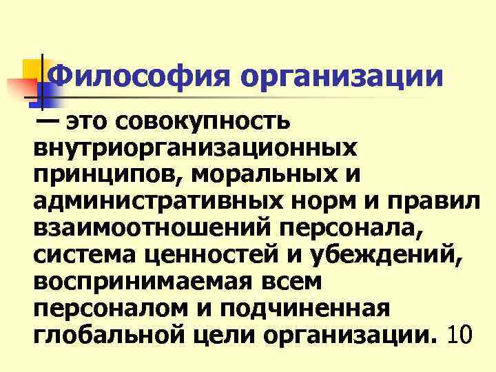 Философия организации — это совокупность внутриорганизационных принципов, моральных и административных норм и правил взаимоотношений