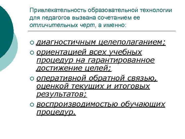 Привлекательность образовательной технологии для педагогов вызвана сочетанием ее отличительных черт, а именно: диагностичным целеполаганием;
