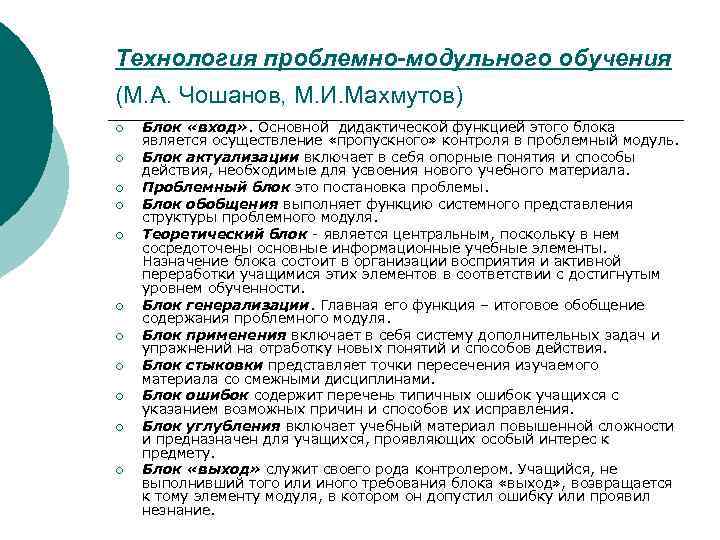 М технологии. Технология проблемно-модульного обучения. Технология проблемного обучения Махмутов. Принципы технологии проблемно-модульного обучения. Проблемное и модульное обучение.