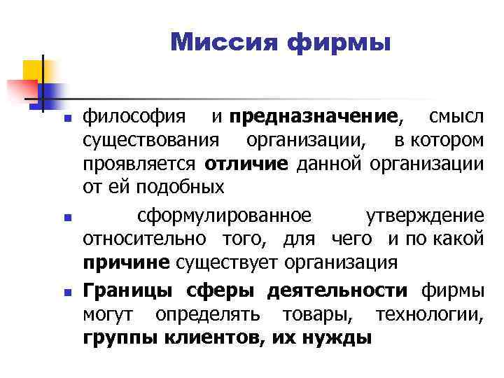 Миссия фирмы n n n философия и предназначение, смысл существования организации, в котором проявляется