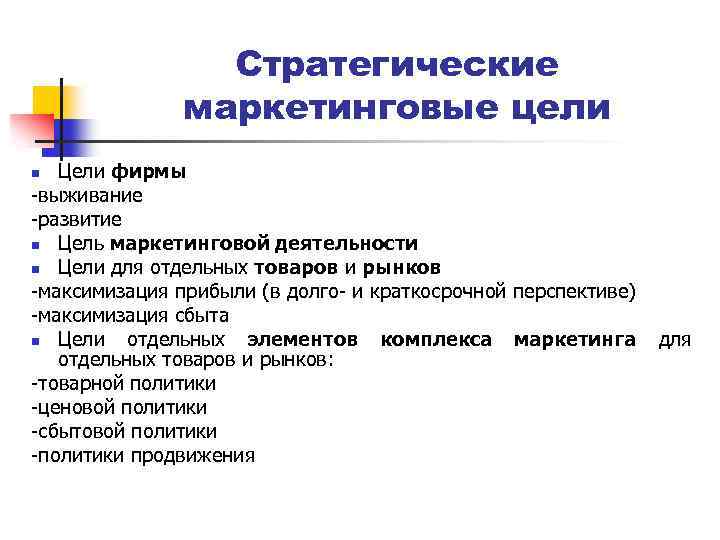 Стратегические маркетинговые цели Цели фирмы -выживание -развитие n Цель маркетинговой деятельности n Цели для