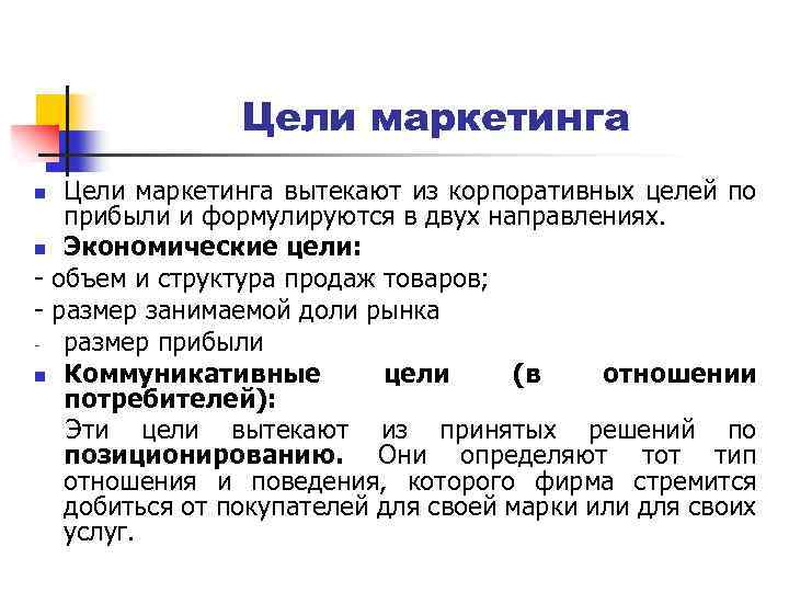 Цели маркетинга вытекают из корпоративных целей по прибыли и формулируются в двух направлениях. n