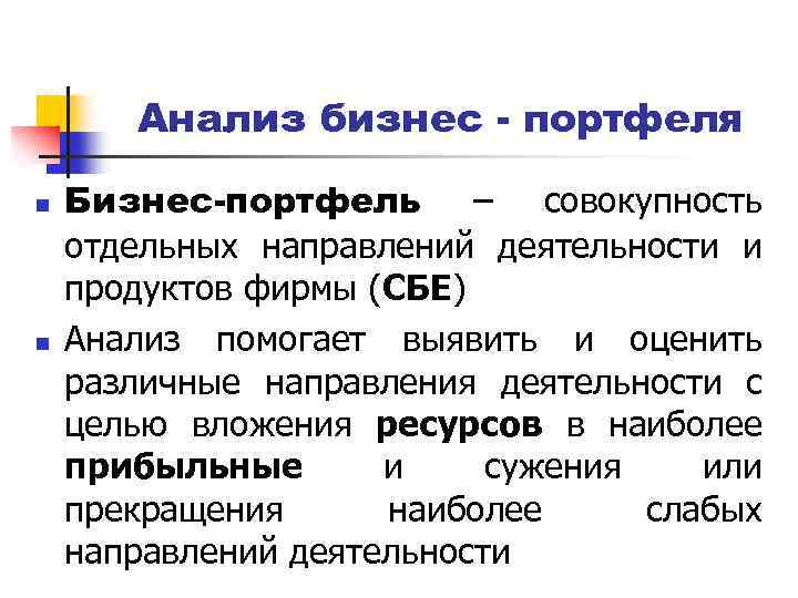 Анализ бизнес - портфеля n n Бизнес-портфель – совокупность отдельных направлений деятельности и продуктов