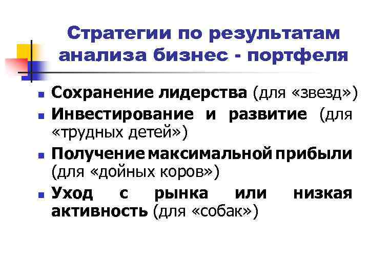 Стратегии по результатам анализа бизнес - портфеля n n Сохранение лидерства (для «звезд» )