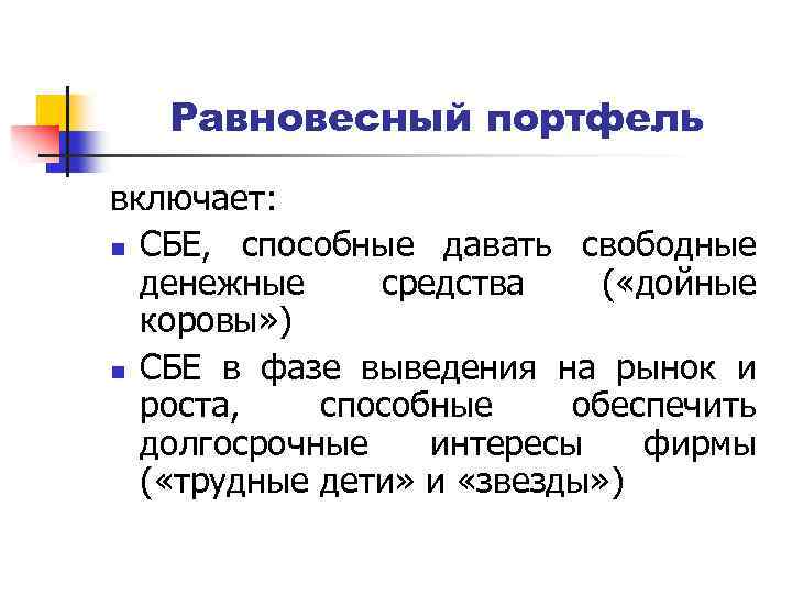 Равновесный портфель включает: n СБЕ, способные давать свободные денежные средства ( «дойные коровы» )