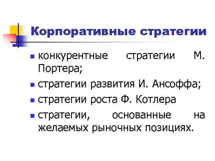 Корпоративные стратегии конкурентные стратегии М. Портера; n стратегии развития И. Ансоффа; n стратегии роста