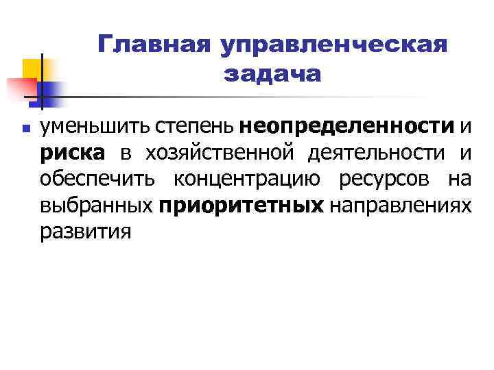 Кто снижает степень неопределенности которая присуща каждому проекту