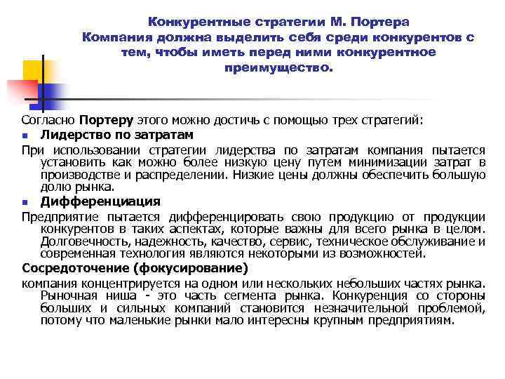 Конкурентные стратегии М. Портера Компания должна выделить себя среди конкурентов с тем, чтобы иметь