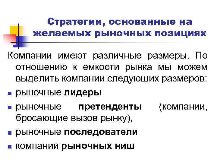 Стратегии, основанные на желаемых рыночных позициях Компании имеют различные размеры. По отношению к емкости