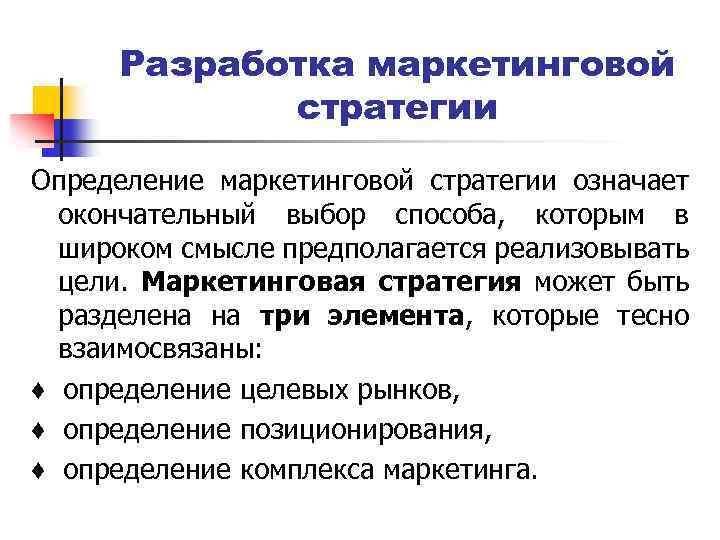 Разработка маркетинговой стратегии Определение маркетинговой стратегии означает окончательный выбор способа, которым в широком смысле