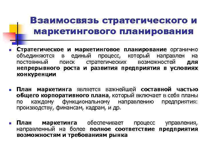 Взаимосвязь стратегического и маркетингового планирования n n n Стратегическое и маркетинговое планирование органично объединяются