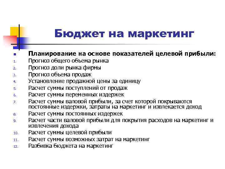 Бюджет маркетинга. Статьи расходов маркетинг. Основные статьи затрат плана маркетинга. Маркетинговый план бюджета.