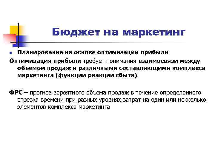 Бюджет на маркетинг Планирование на основе оптимизации прибыли Оптимизация прибыли требует понимания взаимосвязи между