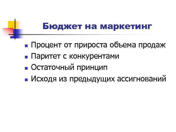 Бюджет на маркетинг n n Процент от прироста объема продаж Паритет с конкурентами Остаточный