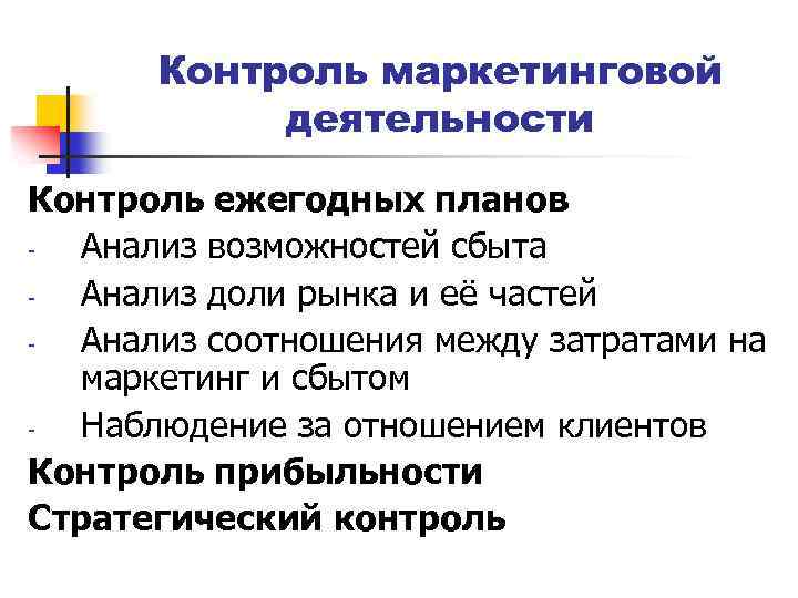 Контроль маркетинговой деятельности Контроль ежегодных планов Анализ возможностей сбыта Анализ доли рынка и её