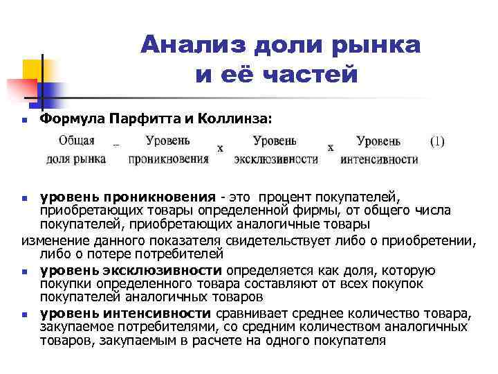 Анализы долями. Анализ доли рынка. Анализ доли рынка является методом. Уровень проникновения на рынок. Доля рынка уровни.