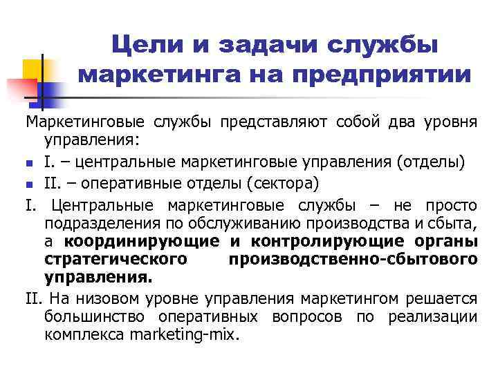 Цели и задачи службы маркетинга на предприятии Маркетинговые службы представляют собой два уровня управления: