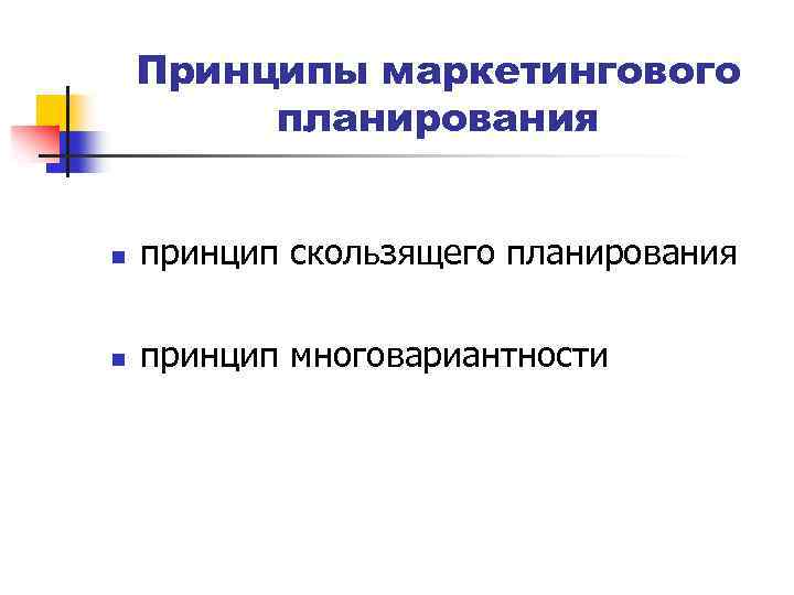 Маркетинговое планирование презентация