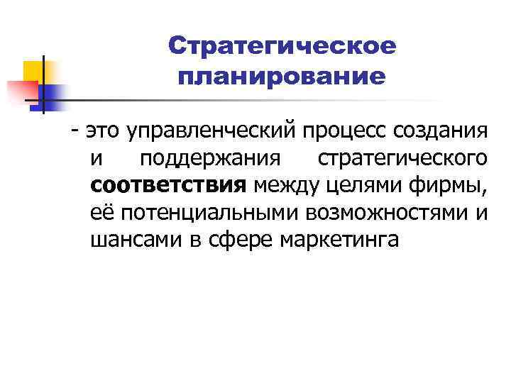 Стратегическое планирование - это управленческий процесс создания и поддержания стратегического соответствия между целями фирмы,