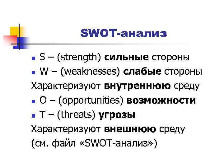 SWOT-анализ S – (strength) сильные стороны n W – (weaknesses) слабые стороны Характеризуют внутреннюю