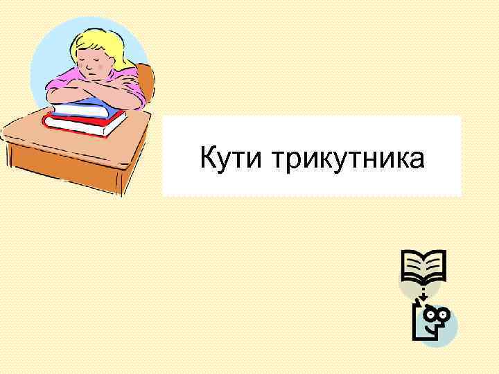 Кути трикутника 