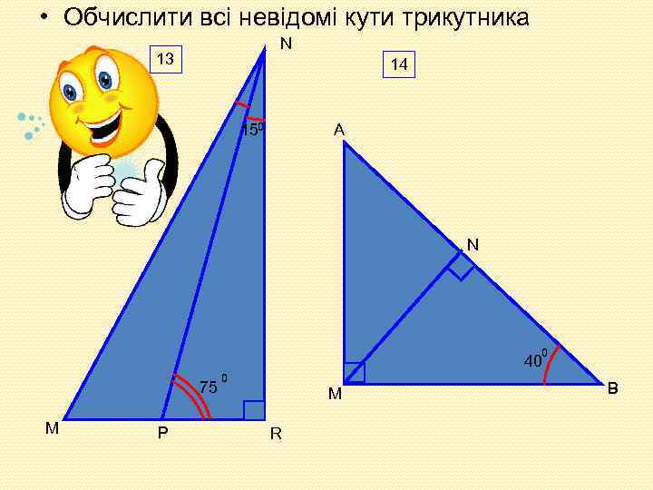  • Обчислити всі невідомі кути трикутника N 13 14 A 150 N 0