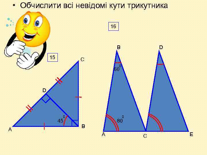  • Обчислити всі невідомі кути трикутника 16 B 15 D C 0 60