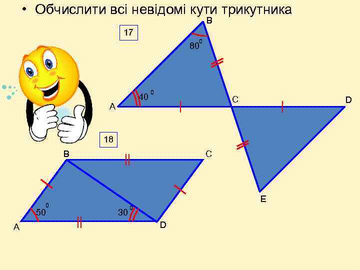  • Обчислити всі невідомі кути трикутника B 17 0 80 40 A 0
