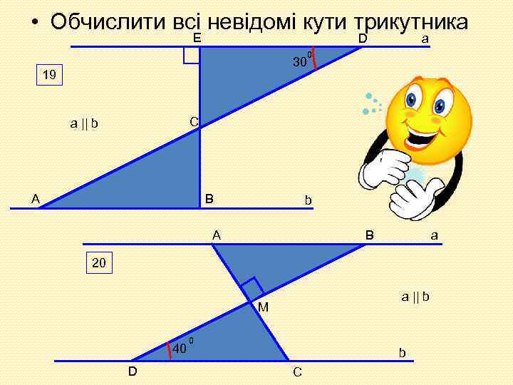  • Обчислити всі невідомі кути трикутника E D 30 19 a 0 C