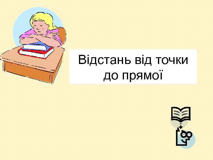 Відстань від точки до прямої 