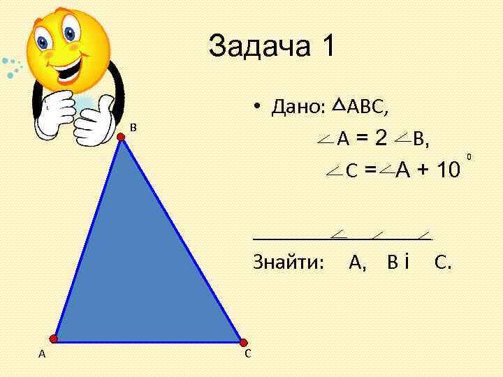 Задача 1 • Дано: АВС, А = 2 В, С = А + 10