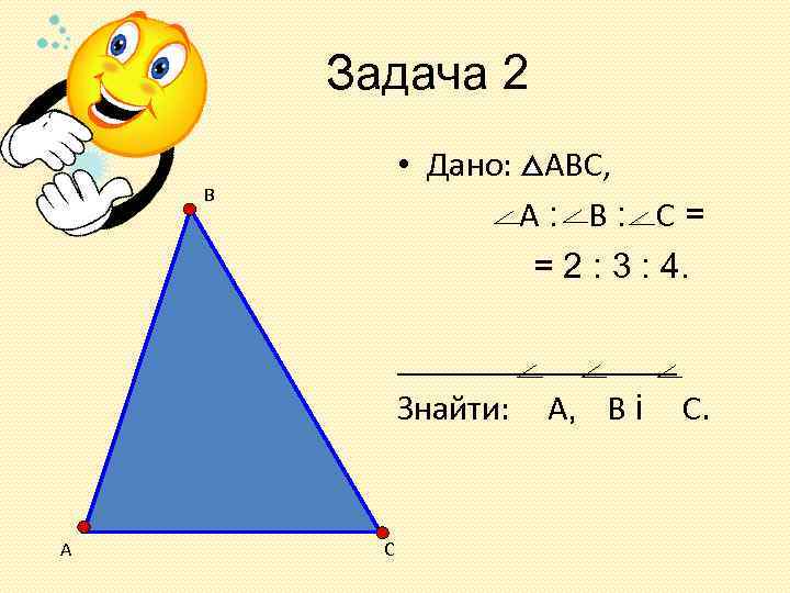 Задача 2 • Дано: АВС, А: В: С= = 2 : 3 : 4.