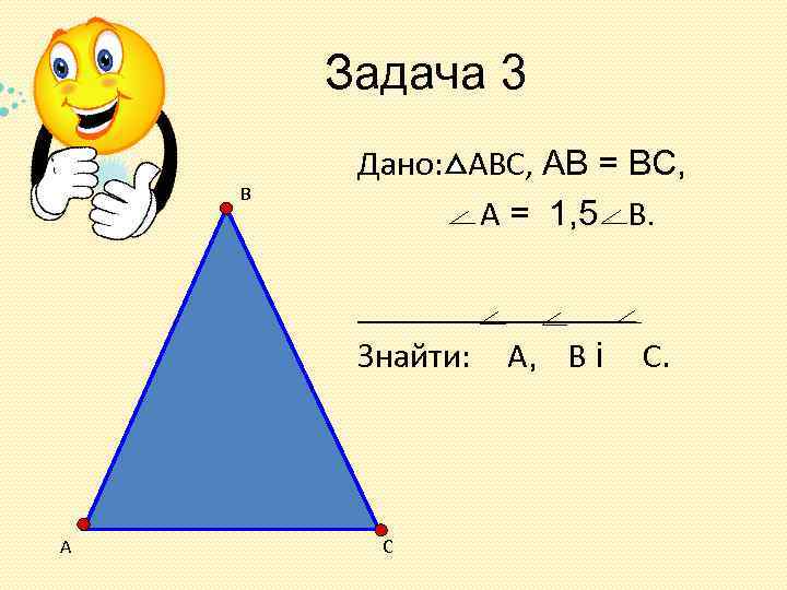 Задача 3 В Дано: АВС, АВ = ВС, А = 1, 5 В. ________