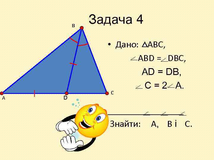 В Задача 4 • Дано: АВС, АВD = DBC, AD = DB, C =