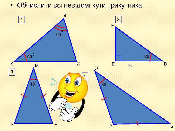  • Обчислити всі невідомі кути трикутника В 1 2 F 60 50 0
