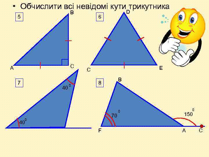  • Обчислити всі невідомі кути трикутника В 5 С А 7 40 0