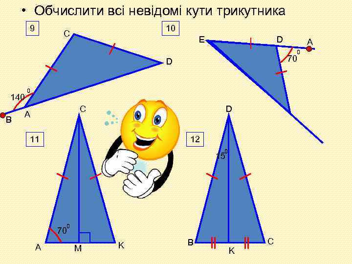  • Обчислити всі невідомі кути трикутника 9 10 С E D A 0