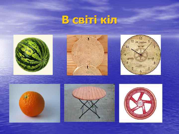 В світі кіл 