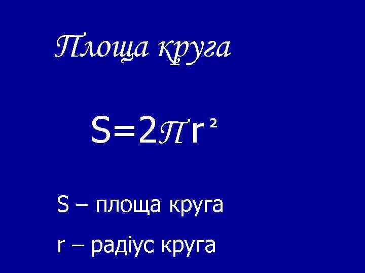 Площа круга S=2 П r 2 S – площа круга r – радіус круга