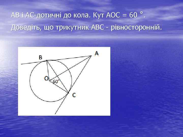 АВ і АС-дотичні до кола. Кут AOC = 60 ˚. Доведіть, що трикутник АВС