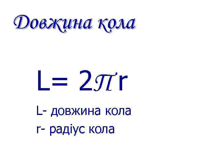 Довжина кола L= 2 П r L- довжина кола r- радіус кола 