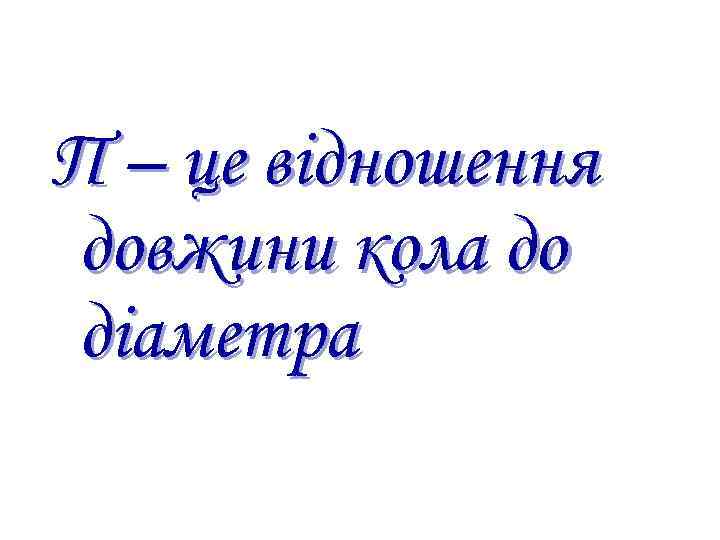 П – це відношення довжини кола до діаметра 